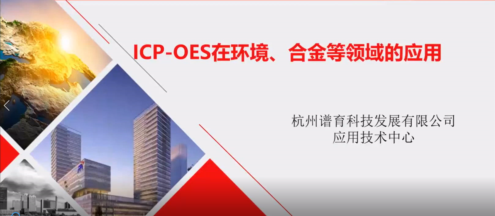 ICP-OES在合金及环境等领域的应用