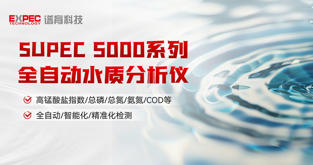 智慧领航 | 谱育SUPEC 5000系列 全自动水质分析仪，开启智能化水质检测新篇章