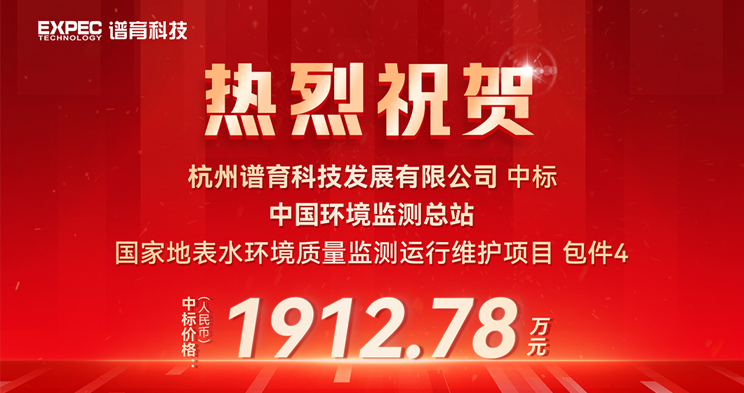 1912万！祝贺谱育科技中标环境监测总站 地表水运维项目