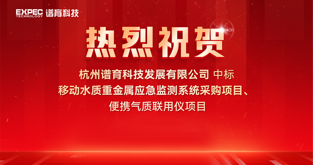 祝贺谱育科技中标水环境应急监测项目